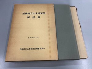 ▼　【近畿地方土木地質図解説書 近畿地方土木地質図編纂委員会 1981年】151-02301