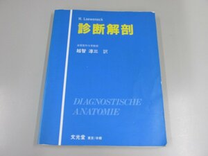 ★　【診断解剖 H.Loeweneck 越智 淳三訳 文光堂】151-02301