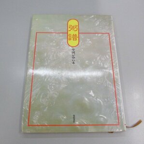 ★ 【粥譜 中国がゆの本 柴田書店 1981年】151-02301の画像1