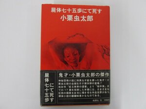 ★　【屍体七十五歩にて死す 小栗虫太郎 桃源社　昭和50年】140-02301