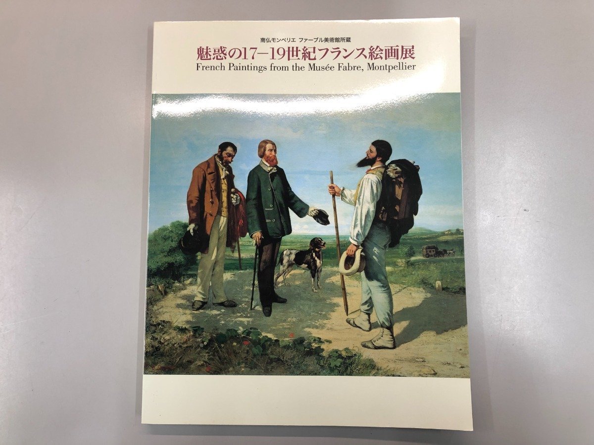 ★【図録 南仏モンペリエ ファーブル美術館所蔵 魅惑の17-19世紀フランス絵画展 2005-06年】107-02301, 絵画, 画集, 作品集, 図録