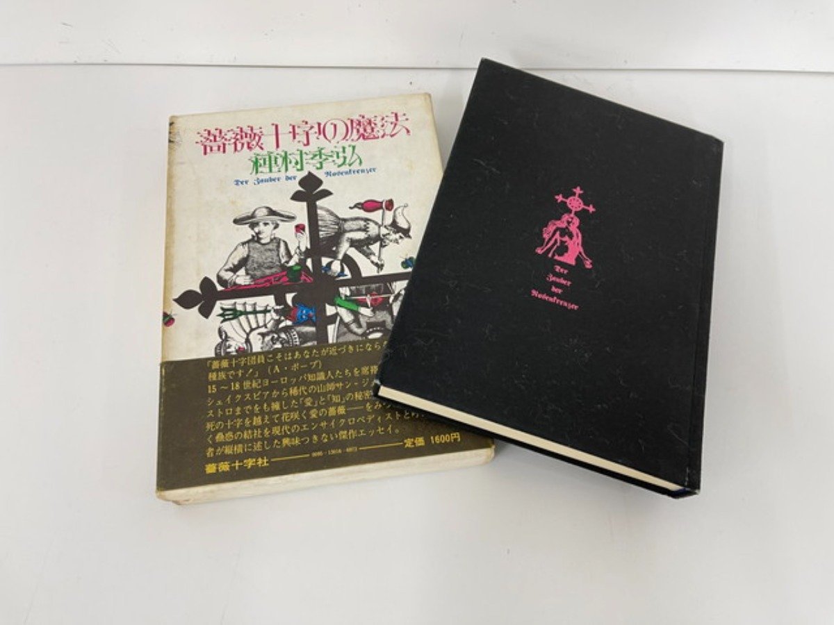 専門店では」 薔薇十字の魔法 本・音楽・ゲーム | sienasanisidro.com