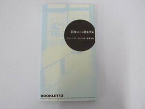 ★　【記憶としての建築空間 イサム・ノグチ/谷口吉郎 慶応義塾アートセンター 2005年】136-02301