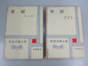 ▼　【2冊　史記　世界文学体系５A５B　筑摩書房　世界文學大系】139-02301