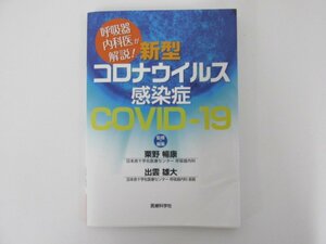 ★　【呼吸器内科医が解説！ 新型コロナウイルス感染症 医療科学者 2020年】073-02301