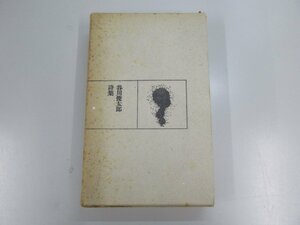 ▼　【谷川俊太郎　詩集　思潮社　1965】139-02301