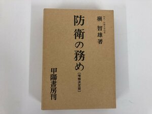 ★　【防衛の務め 国防双書１　槇智雄　甲陽書房 昭和53年増補5版 1978年】146-02301