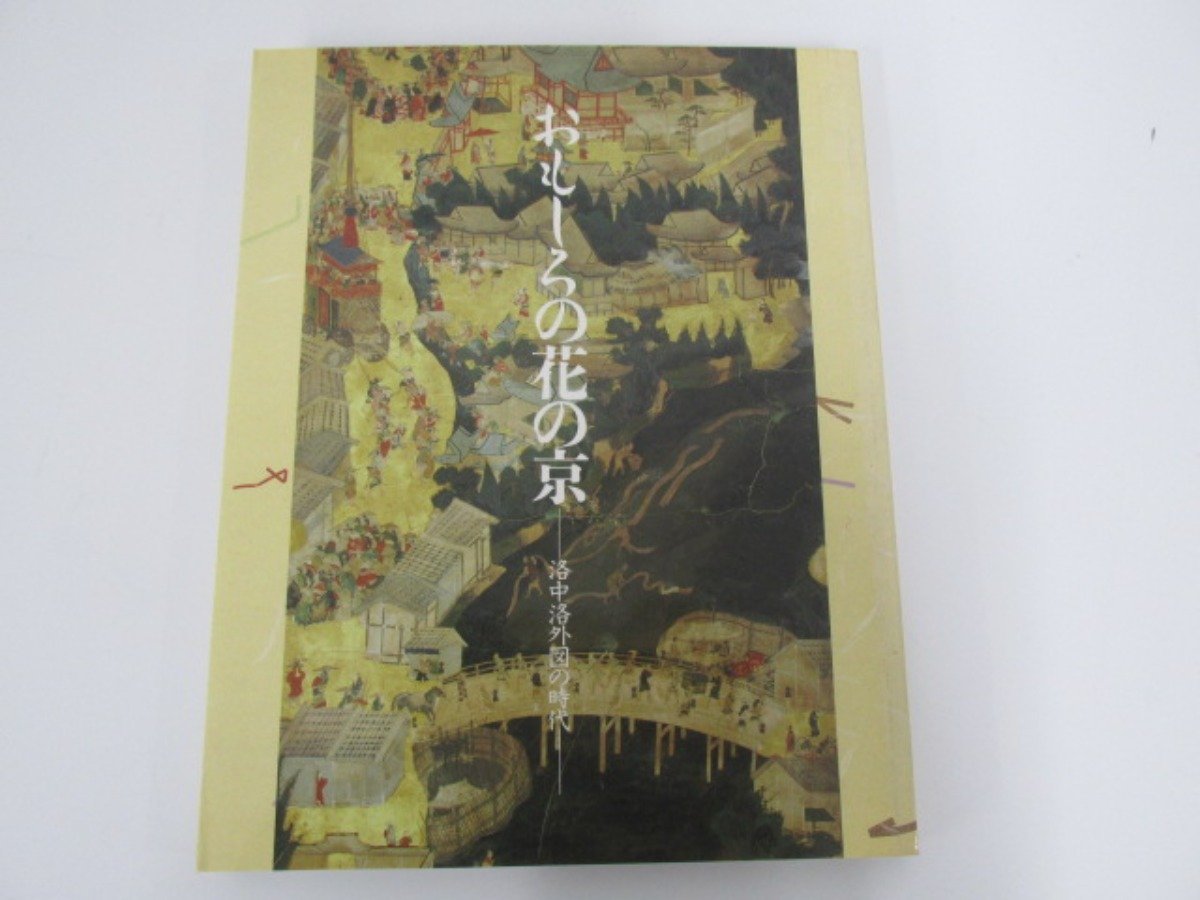 ★【図録 おもしろの花の京 洛中洛外図の時代 平安建都1200年記念 1993】136-02301, 絵画, 画集, 作品集, 図録