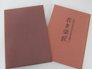 ▼　【若き染匠 京都工芸染匠青年部作品集１ フジアート出版】139-02301