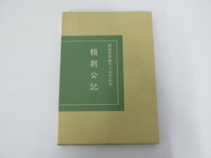 ★　【頼朝公記　武家将軍誕生八百年記念　源実朝　平成5年】136-02301