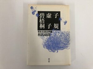 ★　【子規・虚子・碧梧桐　写生文派文学論　相馬庸郎　洋々社】146-02301