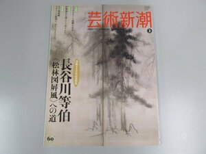 ★　【芸術新潮 没後400年記念特集 長谷川等伯 伊勢神宮 横尾忠則 五十嵐威暢】139-02301