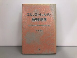 ★　【エルンスト・トレルチと歴史的世界 竹本秀彦 行路社 1989年 初版】146-02301