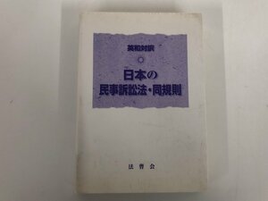 ★　【英和対訳　日本の民事訴訟法・同規則　法曹会　平成11年】146-02301