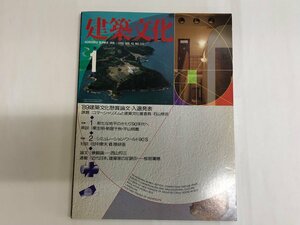 ★　【建築文化　1990.1 Vol.45 No.519　特集：新たな地平のかたり'90年代へ /シミュレーション・…】115-02301