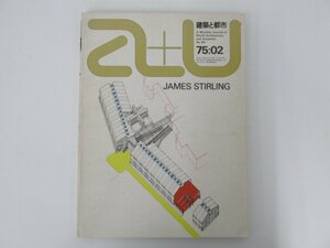 ★　【a+u エーアンドユー 建築と都市 No.50/1975.2 特集 ジェイムズ・スターリング】073-02301