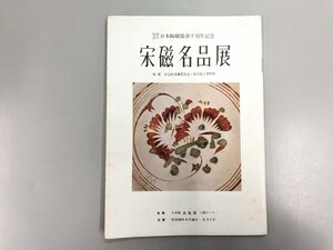 ★　【社団法人　日本陶磁協会十周年記念　宋磁名品展　日本橋高島屋　1955年】075-02301