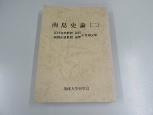 ★　【南島史論(二) 富村真演 城間正雄 琉球大学史学会 1978年】151-02301