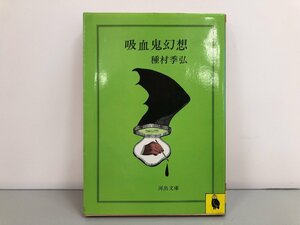 ★　【吸血鬼幻想 種村季弘 河出書房新社　初版】146-02301