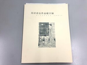 ★　【鳥居清長作品総目録 千葉市美術館 2007年】075-02301