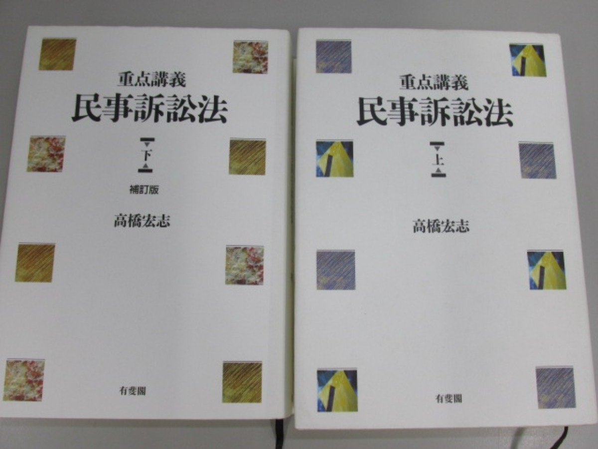 2023年最新】ヤフオク! -重点講義 民事訴訟法(法律)の中古品・新品