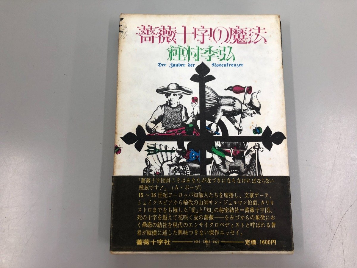 ヤフオク! -「薔薇十字の魔法」(本、雑誌) の落札相場・落札価格
