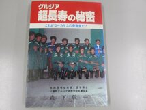 ★　【グルジア 超長寿の秘密 これがコーカサスの長寿食だ！ 森下敬一 1981年 見土里書房】141-02301_画像1