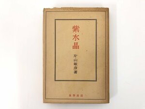 ★　【紫水晶 片山敏彦 世界書房 1948年 片山?彦】107-02301