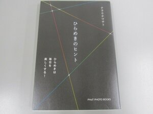 ★　【ひらめきのヒント テラウチマサト 2019年2版 PHaT PHOTO BOOKS】141-02301