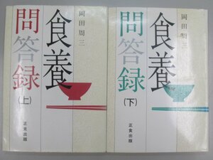 ★　【上下2冊 食養問答録 生食講座 岡田周三 昭和62年】141-02301