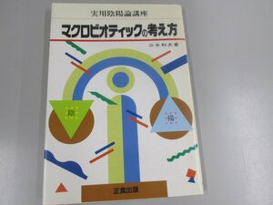 ★　【マクロビオティックの考え方 三木利夫 正食出版 昭和63年 実用陰陽論講座】141-02301