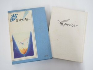 ★　【夢をかたちに 富士通経営研究所編 松本幸四郎 森英恵 小柴昌俊 他47人 1991年】127-02301