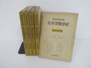 ▼　【5冊揃　歴史学研究会編 太平洋戦争史 Ⅰ-Ⅴ　東洋経済新報社 昭和28-32年　満州事変/中日戦…】151-02301