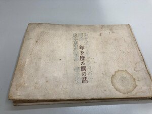 ★　【ジャンク品　年を歴た鰐の話　レオポール・シヨヴォ　櫻井書店　昭和22年】081-02301