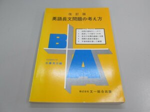 ★　【英語長文問題の考え方 改訂版 奈良教育大学 佐藤秀志編 文一出版 昭和54年改訂8刷】151-02301