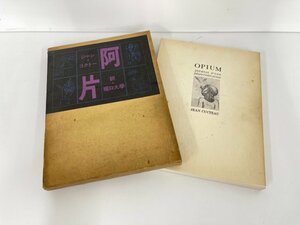 ★　【阿片　ジャン・コクトー著　堀口大學訳　求龍堂　1972/11/13】003-02301