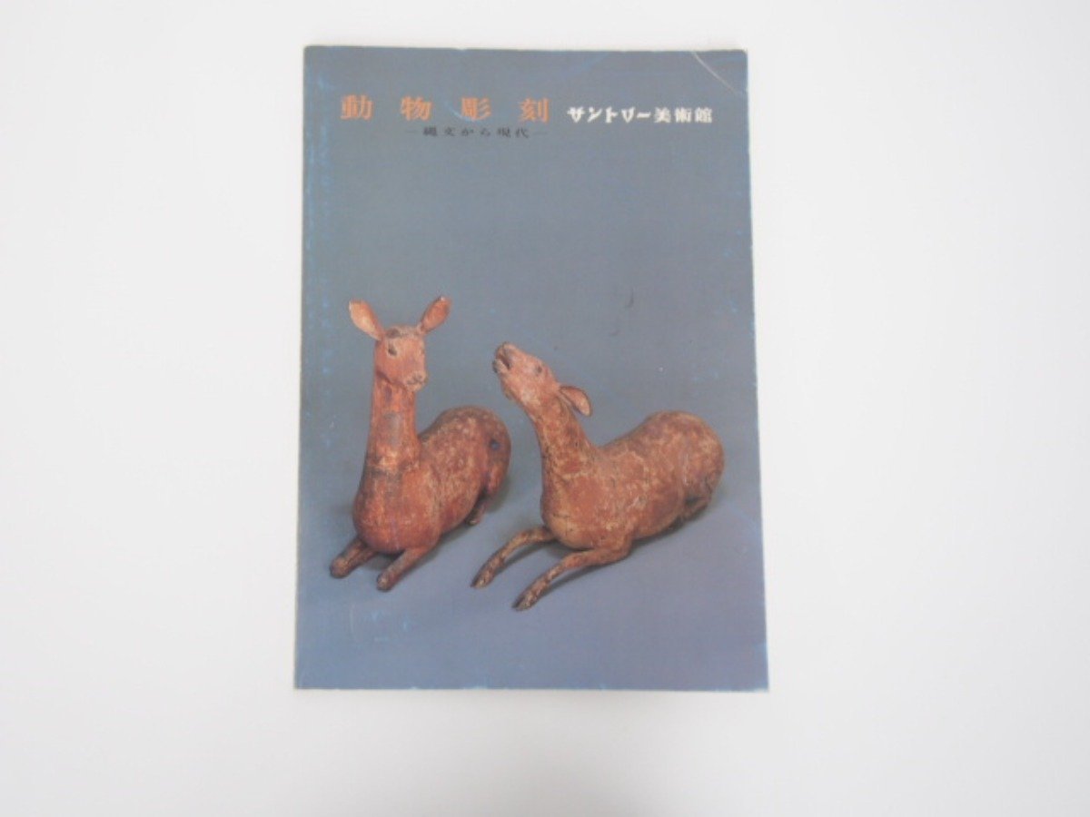 ★【図録 動物彫刻 縄文から現代 サントリー美術館 1984年】127-02301, 絵画, 画集, 作品集, 図録