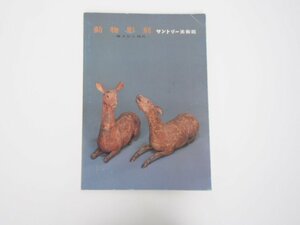 Art hand Auction ★[Catalogue of Animal Sculptures from the Jomon Period to the Present, Suntory Museum of Art, 1984] 127-02301, Painting, Art Book, Collection, Catalog