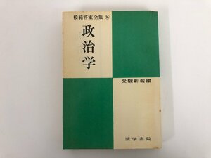 ★　【政治学 模範答案全集 16 受験新報編 法学書院 昭和42年】136-02301