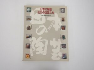 ★　【図録 日本の陶芸 近代の巨匠たち 19201940を中心として 呉市立美術館 1987年】127-02301