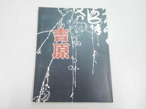 ★　【図録 辻村ジュサブローの世界 吉原 失われた「文化」を求めて 八重洲企画 1981年 サイン入り】127-02301