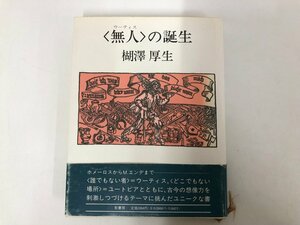 ★　【無人の誕生　ウーティス/楜沢厚生　影書房　1989年】115-02301