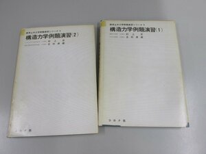 ★　【計2冊　構造力学例題演習1・2　標準土木工学例題演習シリーズ　コロナ社】151-02301