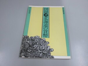 ★　【図録 北海道の貨幣 資料による貨幣の歴史 編集・北海道貨幣史研究会 彌永北海道歴史館 1985年】151-02301