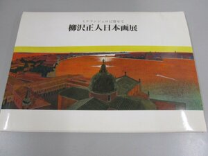 ★　【柳沢正人日本画展 ミケランジェロに寄せて】139-02301