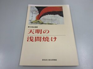 ★　【図録 第52回企画展 天明の浅間焼け 群馬県立歴史博物館 1995年】151-02301