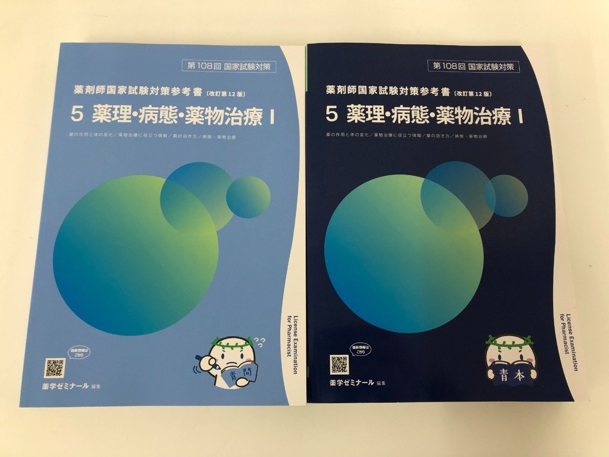 2024年最新】Yahoo!オークション -薬剤師国家試験 青本の中古品・新品 