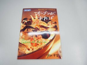 ★　【デロンギオーブン レシピブック　オーブンがあれば　1997】151-02301