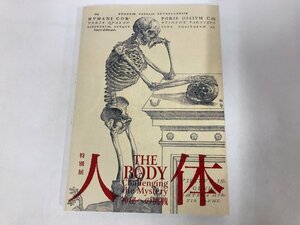 ★　【図録 特別展 人体 神秘への挑戦 国立科学博物館 2018年】115-02301