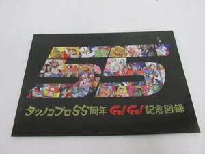 ★　【タツノコプロ55周年 GO!GO!記念図録 2017年】080-02301